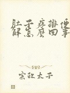 肚子疼排便后缓解怎么回事