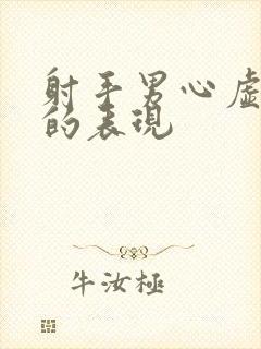 射手男心虚撒谎的表现