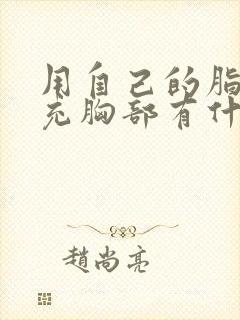 用自己的脂肪填充胸部有什么危害