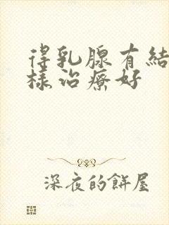 得乳腺有结节怎样治疗好