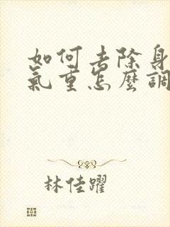 如何去除身体湿气重怎么调理