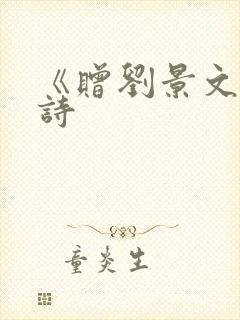 《赠刘景文》古诗