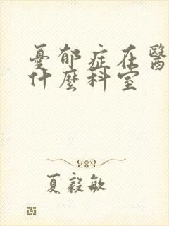 忧郁症在医院看什么科室