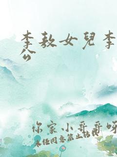 李敖女儿李文老公