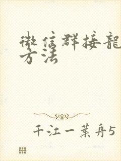 微信群接龙操作方法