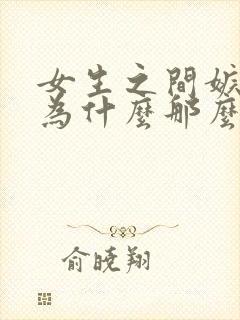 女生之间嫉妒心为什么那么强