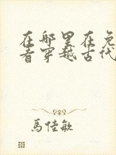 在哪里在免费观看穿越古代当太子短剧