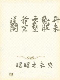 道爷要飞升笔趣阁完整版未删减