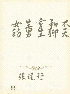 女生会和不喜欢的男生聊天吗