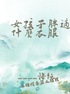 女孩子胖适合穿什么衣服