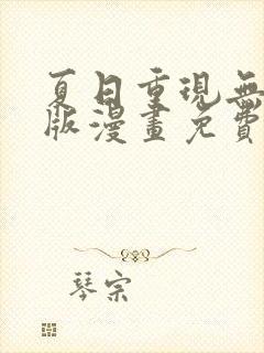 夏日重现无删减版漫画免费阅读