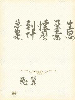 梦到怀孕生女儿是什么意思周公解梦