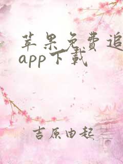 苹果免费追漫画app下载