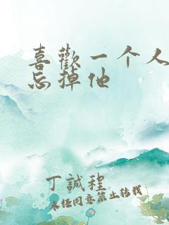 喜欢一个人怎么忘掉他