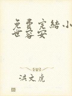 免费完结小说一世容安