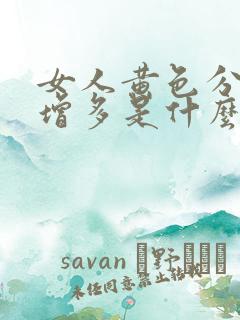 女人黄色分泌物增多是什么原因