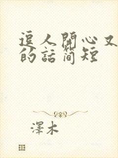 逗人开心又撩人的话简短