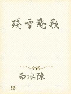 残雪飞歌