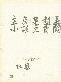 主角是赵长生的小说免费阅读