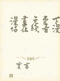 漫画免费下拉网站在线看漫画