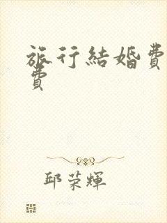 旅行结婚费用花费