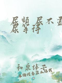 尿频 尿不尽 尿等待