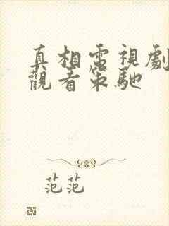 真相电视剧免费观看策驰