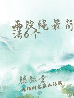 两股绳最简单编法6个