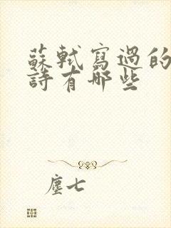 苏轼写过的西湖诗有哪些