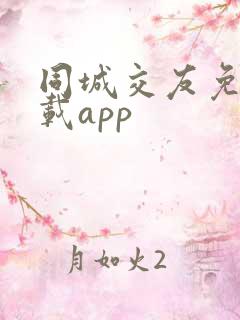 同城交友免费下载app