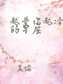 越爱你越冷落你的星座