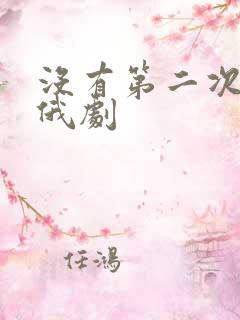 没有第二次的爱俄剧