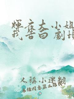 辉夜大小姐想让我告白 剧场版