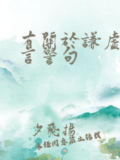 有关于谦虚的名言警句