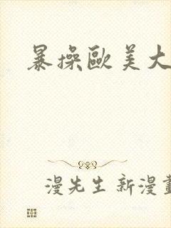 暴操欧美大屁股