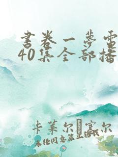 书卷一梦电视剧40集全部播放