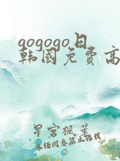 gogogo日韩国免费高清观看电视剧