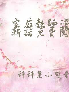 家庭教师漫画最新话免费阅读下拉式六漫画