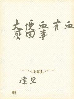 大便血有血块怎么回事