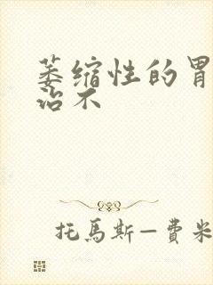 萎缩性的胃炎好治不