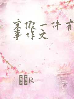 寒假一件有趣的事作文