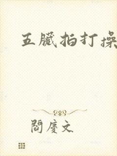 五脏拍打操