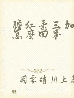 胆红素三加号是怎么回事