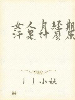 女人月经期出虚汗是什么原因引起的