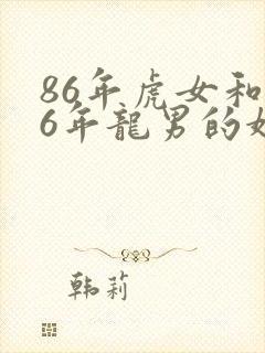 86年虎女和76年龙男的婚姻