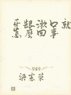 牙龈漱口就出血怎么回事