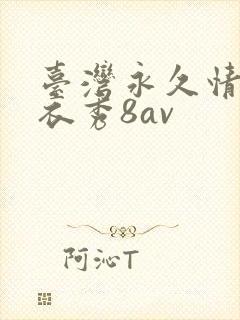 台湾永久情趣内衣秀8av