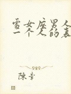 处女座男人爱上一个人的表现是什么