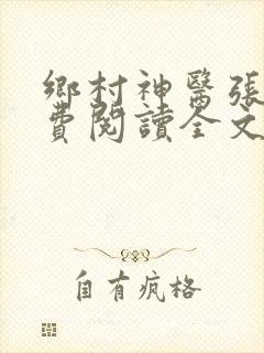 乡村神医张凡免费阅读全文