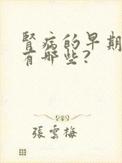 肾病的早期症状有哪些?